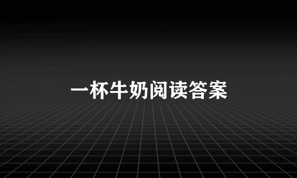 一杯牛奶阅读答案