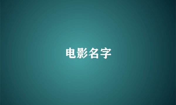 电影名字