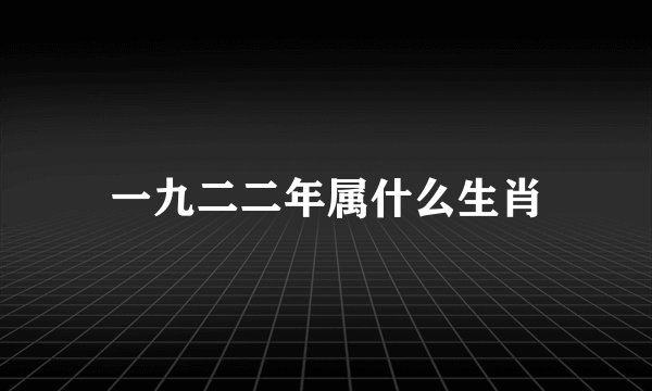 一九二二年属什么生肖