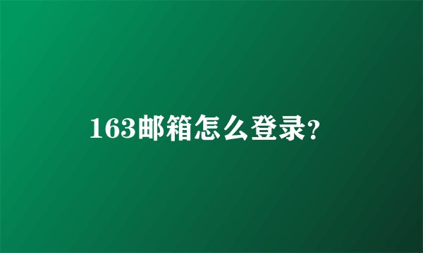 163邮箱怎么登录？