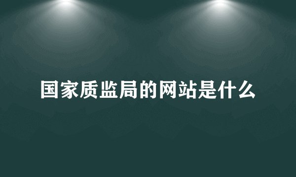 国家质监局的网站是什么