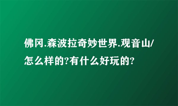 佛冈.森波拉奇妙世界.观音山/怎么样的?有什么好玩的?