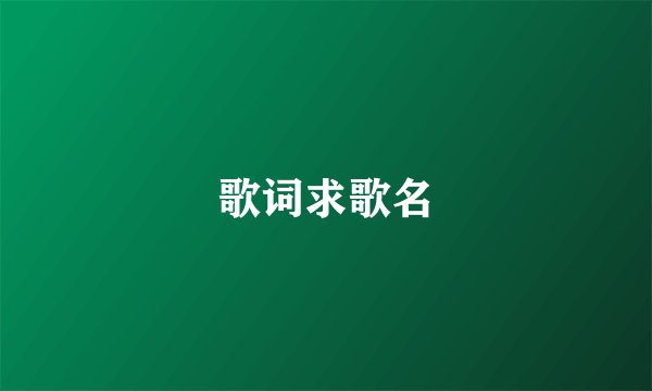 歌词求歌名