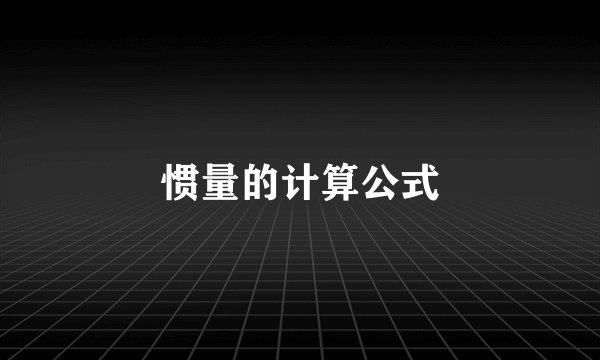 惯量的计算公式