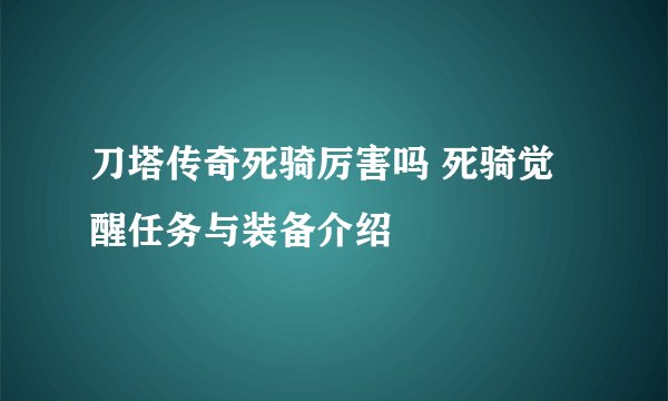 刀塔传奇死骑厉害吗 死骑觉醒任务与装备介绍
