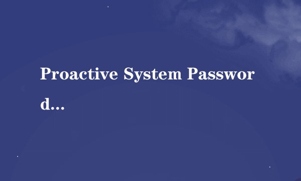Proactive System Password Recovery的使用方法