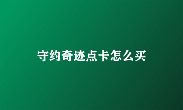 守约奇迹点卡怎么买