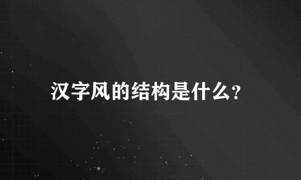 汉字风的结构是什么？