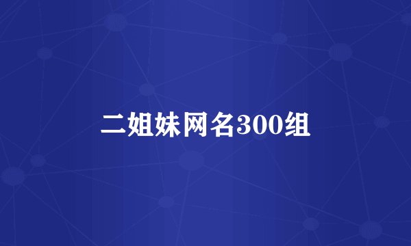 二姐妹网名300组