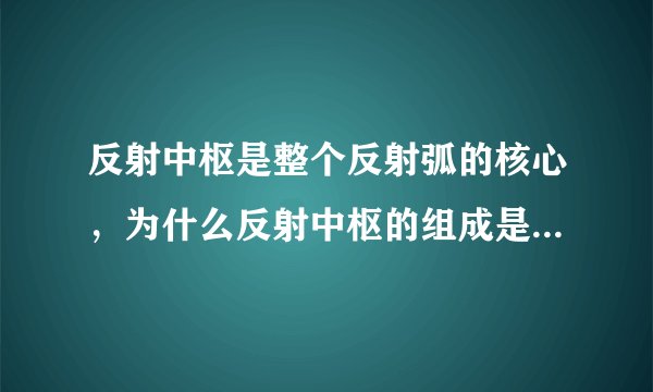 反射中枢是整个反射弧的核心，为什么反射中枢的组成是二元反射弧、三元反射弧？
