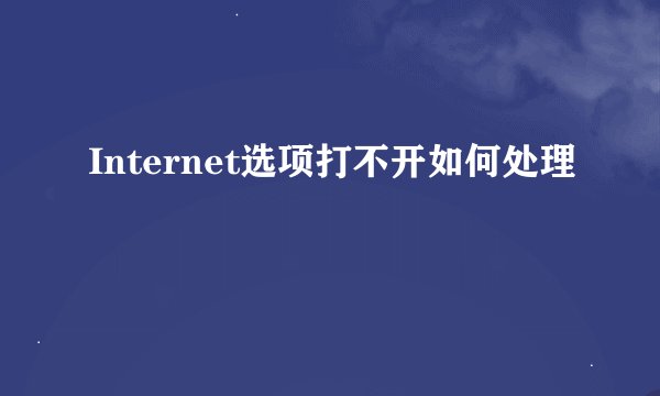 Internet选项打不开如何处理