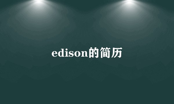 edison的简历