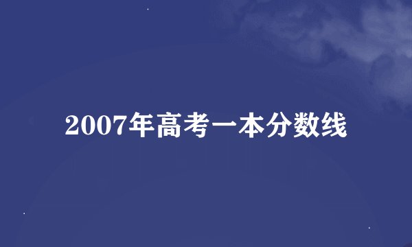 2007年高考一本分数线