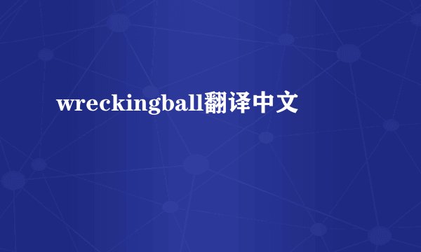 wreckingball翻译中文