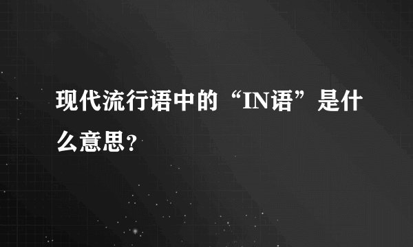 现代流行语中的“IN语”是什么意思？
