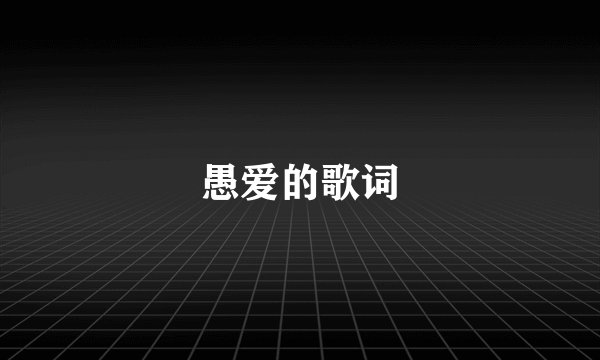 愚爱的歌词