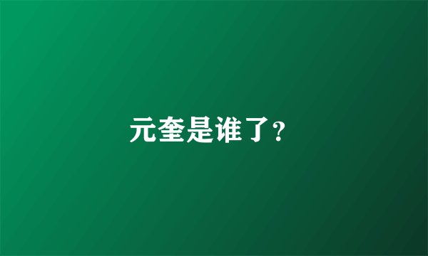 元奎是谁了？