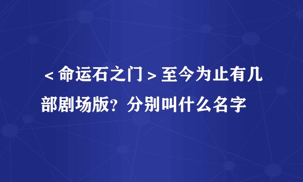 <命运石之门>至今为止有几部剧场版?分别叫什么名字