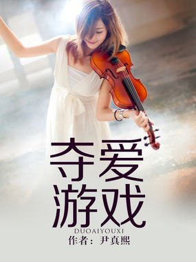 夺爱游戏的章节目录