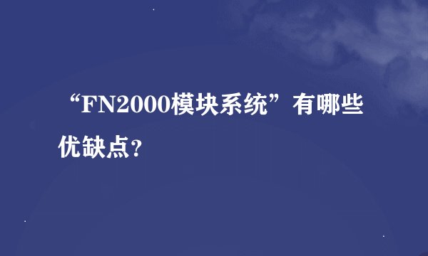 “FN2000模块系统”有哪些优缺点？
