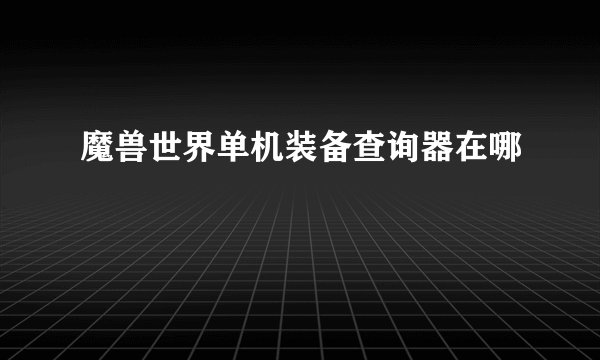 魔兽世界单机装备查询器在哪