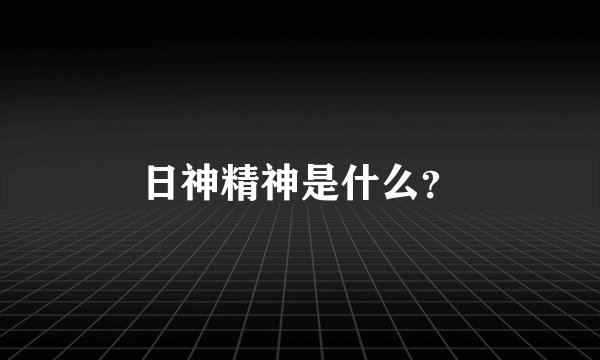 日神精神是什么？