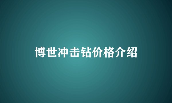 博世冲击钻价格介绍