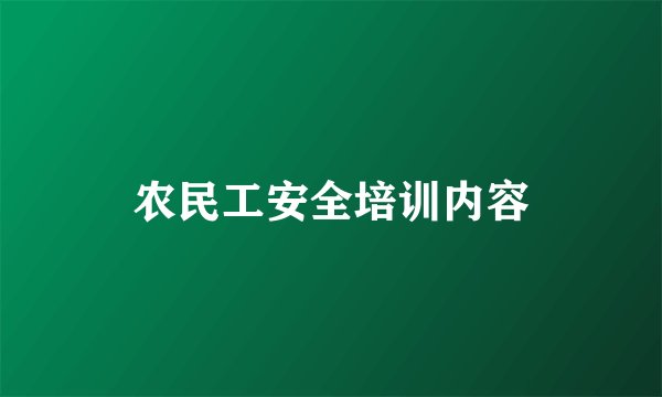 农民工安全培训内容