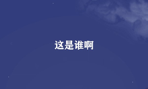 这是谁啊