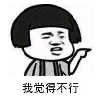 我觉得不行 我觉得ok是什么梗