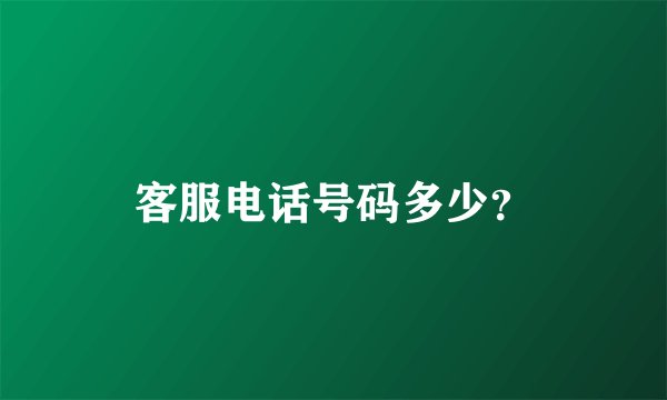 客服电话号码多少？