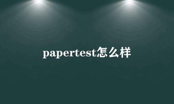 papertest怎么样