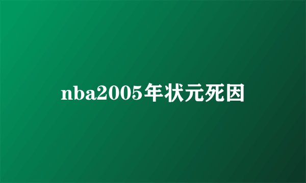 nba2005年状元死因