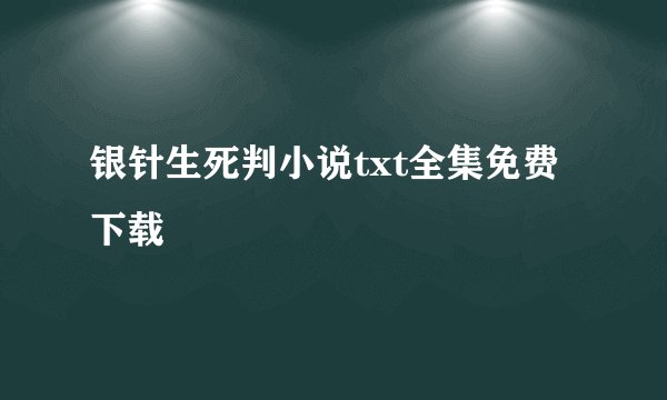 银针生死判小说txt全集免费下载