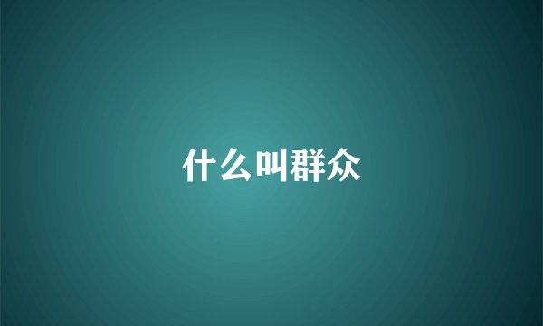 什么叫群众