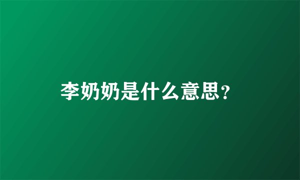 李奶奶是什么意思？