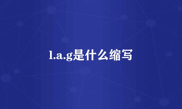 l.a.g是什么缩写