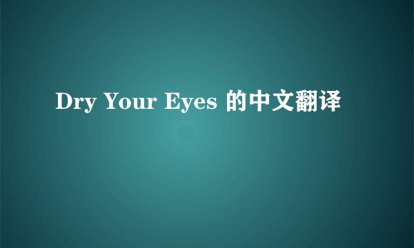Dry Your Eyes 的中文翻译