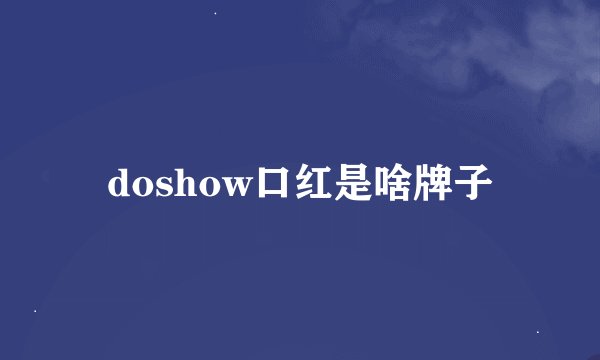 doshow口红是啥牌子