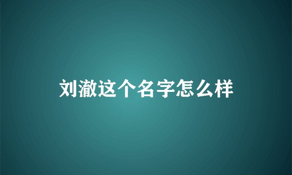 刘澈这个名字怎么样