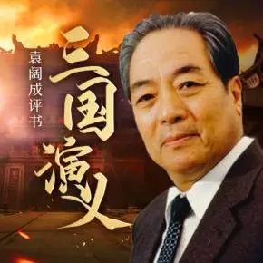 能不能给个袁阔成的评书【三国演义】MP3版的 最好是给个网站 谢谢