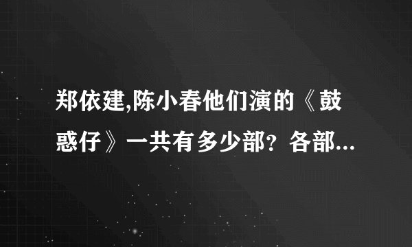 郑依建,陈小春他们演的《鼓惑仔》一共有多少部？各部片名是什么？