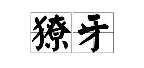 獠牙是什么意思