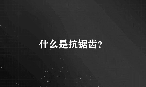 什么是抗锯齿？