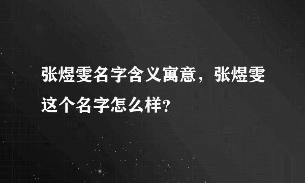 张煜雯名字含义寓意，张煜雯这个名字怎么样？