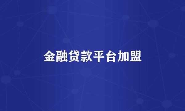 金融贷款平台加盟