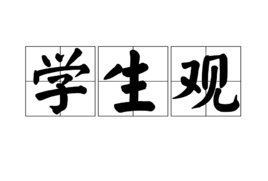 简述学生观的内容