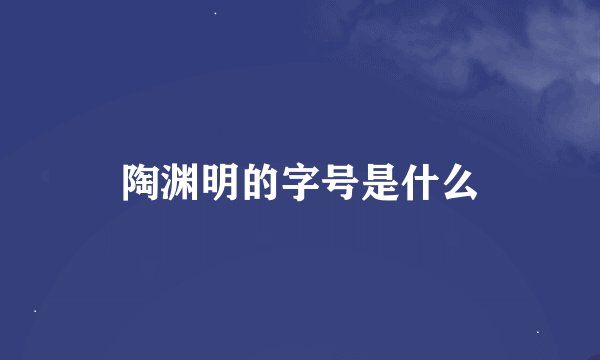 陶渊明的字号是什么