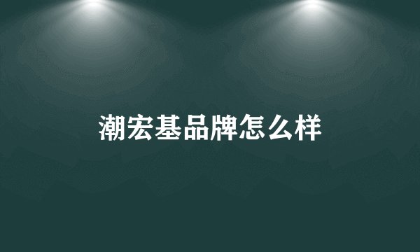 潮宏基品牌怎么样
