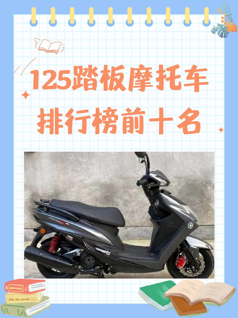 125踏板摩托车排行榜前十名